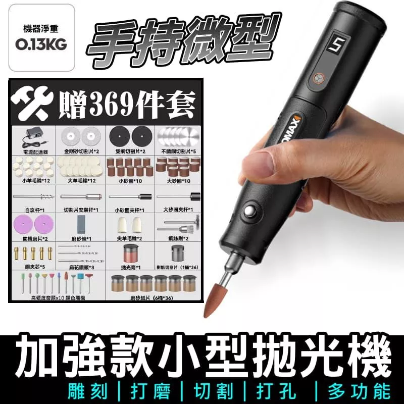電磨機雕刻機 打磨筆 贈369件套 多功能小型電動拋光機 五段調速 微型雕刻電磨筆 台灣現貨【VR040220】