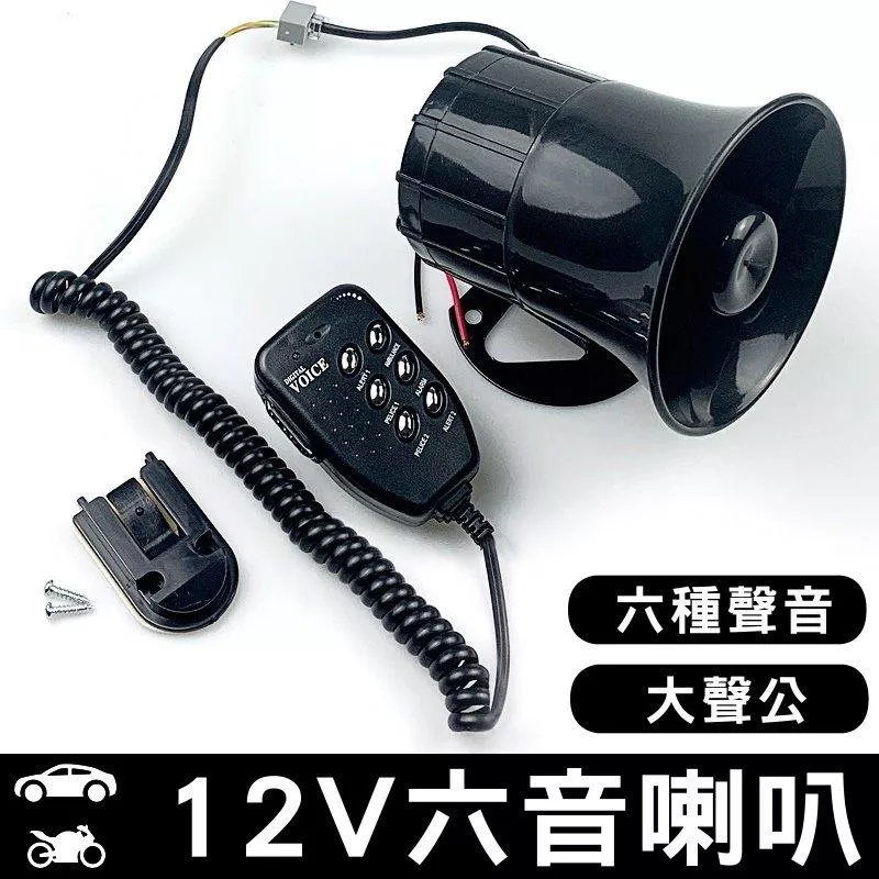 汽車擴音大聲公喇叭 6音路高分貝警笛 氣笛聲 汽機車通用 防水 汽車喇叭 喊話喇叭 警笛喇叭 現貨【VR04101】