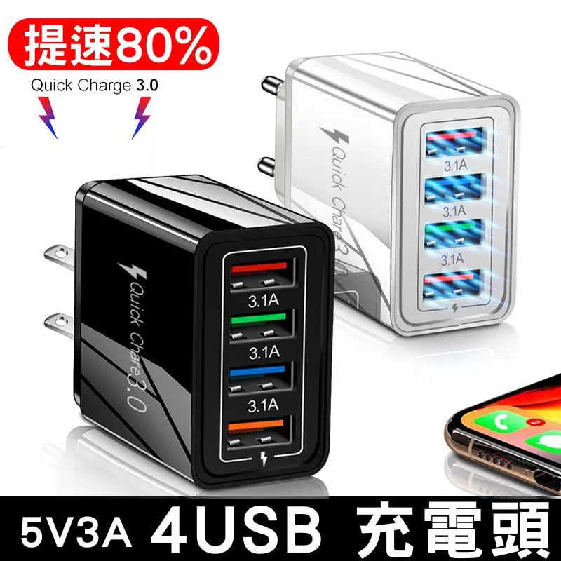 3.1A四孔充電器 手機充電器 豆腐頭 USB充電頭 USB充電器 提速80% 智能防護  現貨【Y000120】