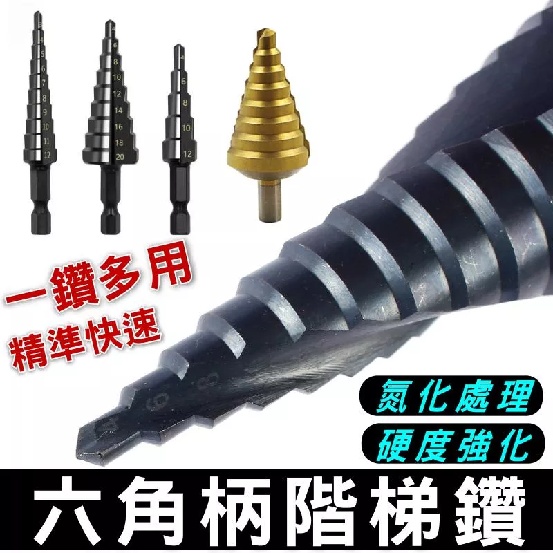 3入組階梯鑽 六角柄螺旋槽 鑽尾 強化階梯鑽 黑色寶塔鑽頭 金屬開孔 寶塔鑽擴孔 錐形鑽寶塔鑽 現貨【VR04262】