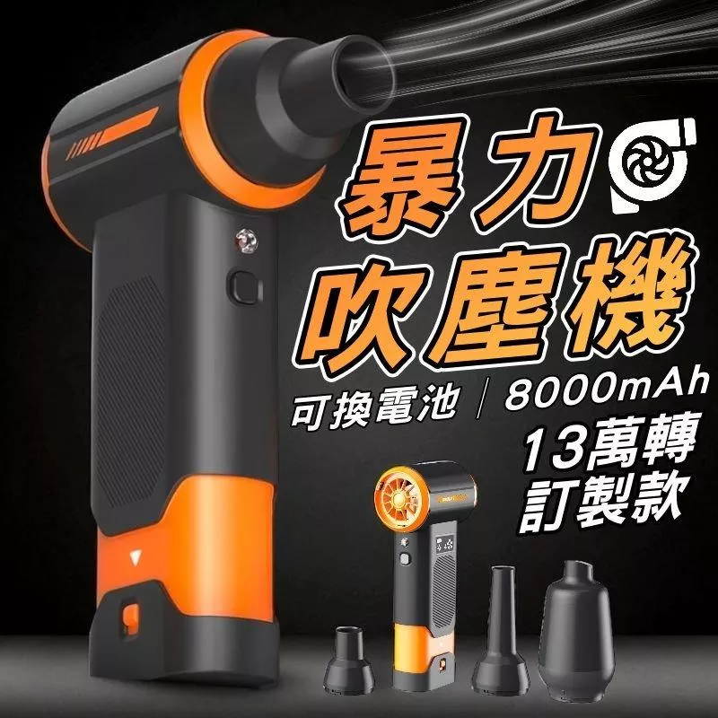 13萬轉渦輪吹塵器 可換電池  8000mAh 暴力風機 暴風吹風機 渦輪吹塵機 隨身鼓風機 保固 現貨【VR0408】
