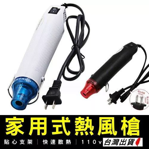 手持熱風槍 家用110V 手持熱風槍 熱風槍 迷你熱風槍 迷你風槍 熱風機 熱烘槍 DIY 熱縮膜【VR042691】