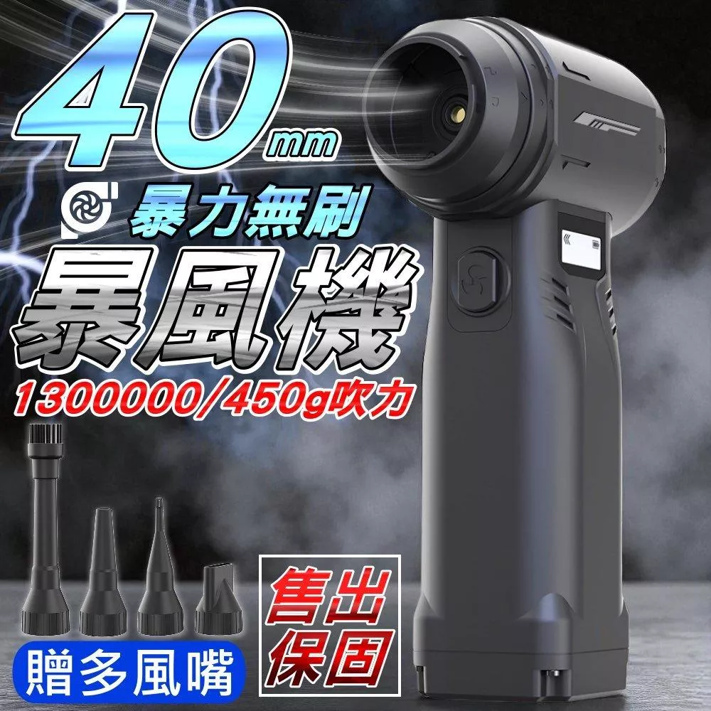 G1暴力吹塵器 40MM無刷函道馬達 暴力風壓450g LED功能 渦輪吹塵器 洗車吹水機 贈多風嘴【VR040241】