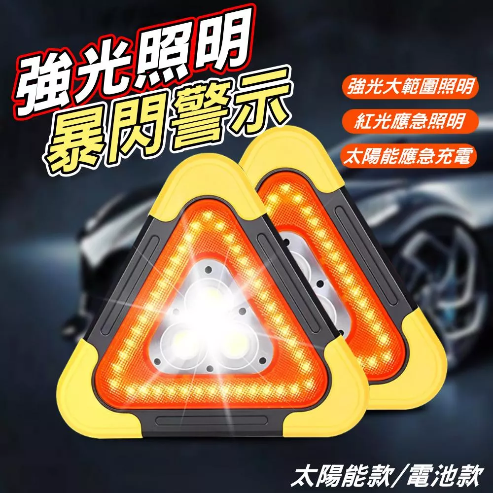 三角警示燈 停車警示燈 車用警示燈 車禍警示燈 反光三角架 維修 路間警示燈 LED COB警示燈【VR030870】