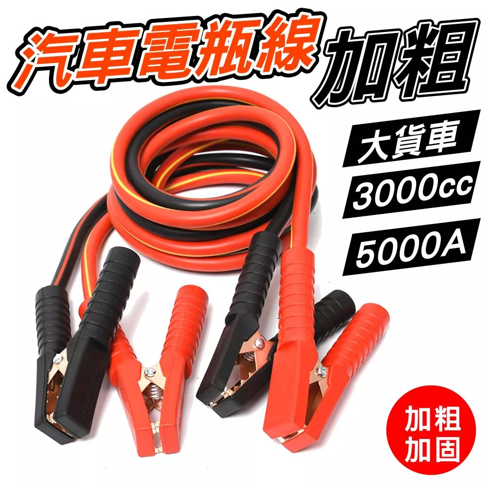 汽車救車線 5000A 電瓶線汽車搭火線 應急電瓶線 汽車接電線 大貨車接電線 電瓶線 多車型通用【VR1431】