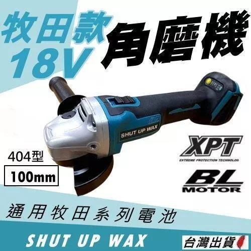 全新牧田款 DGA404 無刷4寸砂輪機 18V電動角磨機 拋光機 打磨機 木工鋸片 切割機 切割機【YM00021】