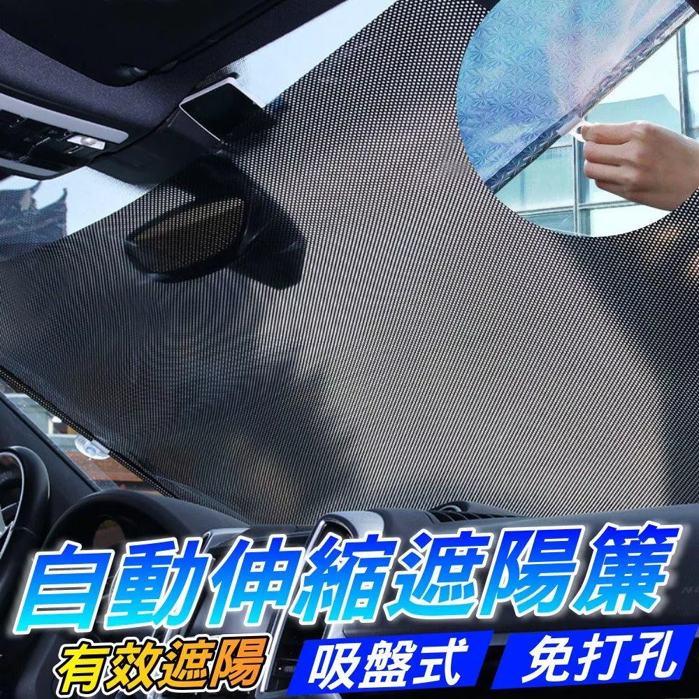 自動伸縮遮陽簾 汽車遮陽簾 車用遮光窗簾 窗戶遮光遮陽 伸縮遮陽簾 車用汽車遮陽簾 遮陽窗簾【VR1432】