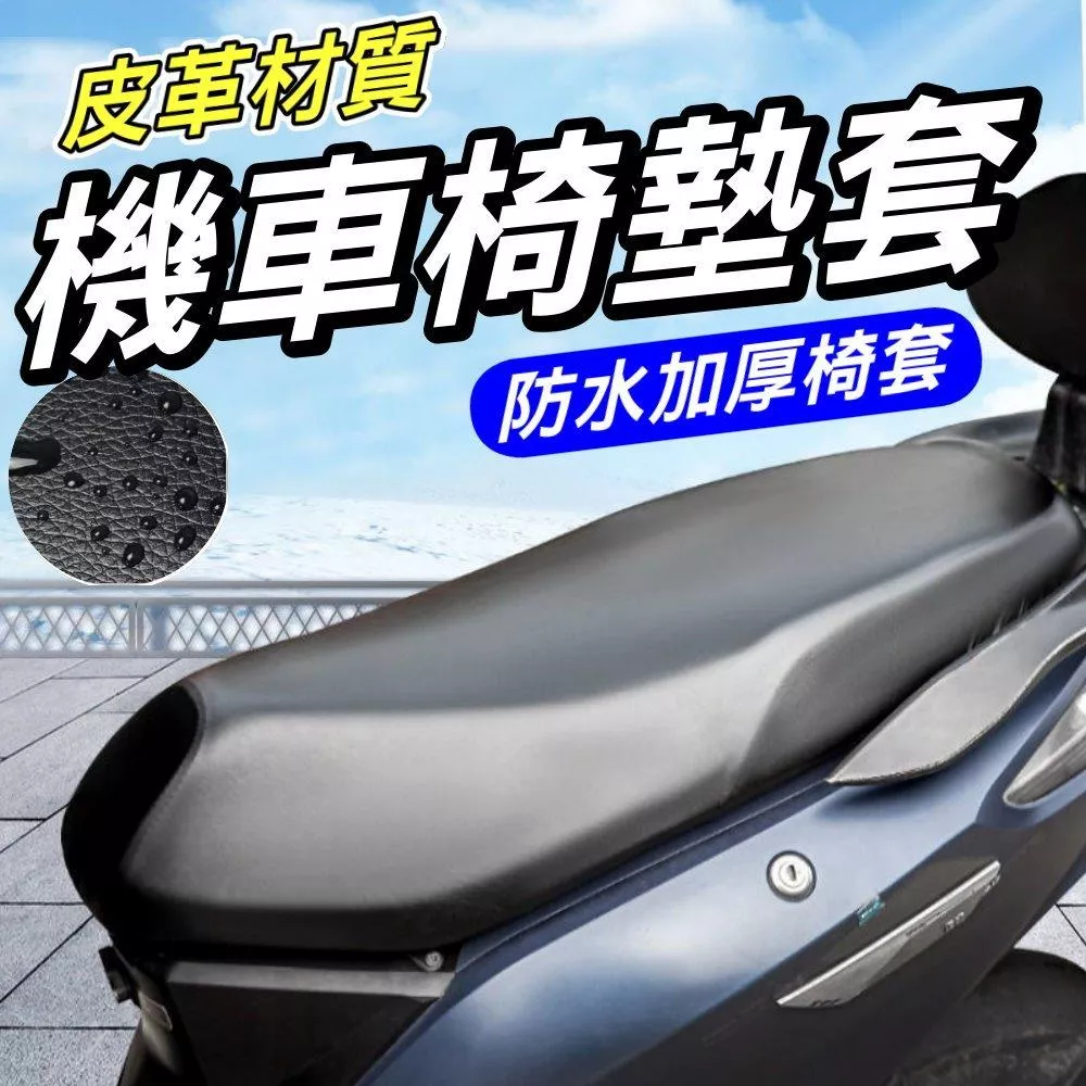 機車坐墊套 防水機車坐墊套  椅墊套 機車皮革坐墊套 加厚耐磨 四季通用 機車皮革椅套 防滑椅套 現貨【VR1433】