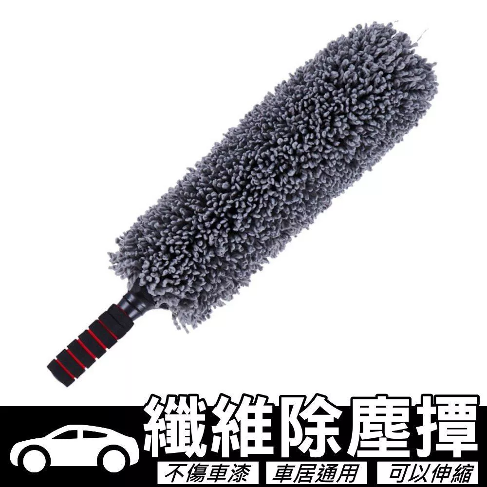 車用伸縮除塵撢 汽車清潔撢 汽車除塵撢 除塵撢子 除塵撢 車細纖維清潔撢 撢子 車用打蠟 不傷車漆 【VR040003】