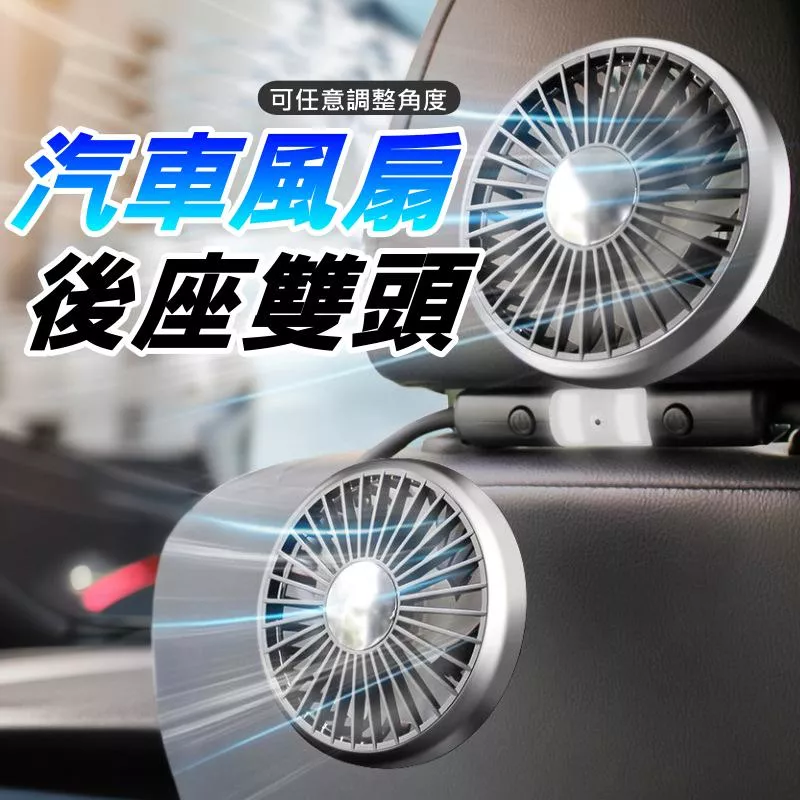 雙頭後座汽車風扇 車用風扇 三段風速可調 360度角度調節 LED夜燈設計 車內後座降溫專用 現貨【VR06002】