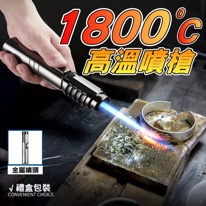 1800°C高溫藍焰噴火槍 藍焰直噴 金銀焊接 烘焙炙燒 烤肉點火 多功能火槍 料理噴槍 卡斯噴燈點火槍【VR1434】