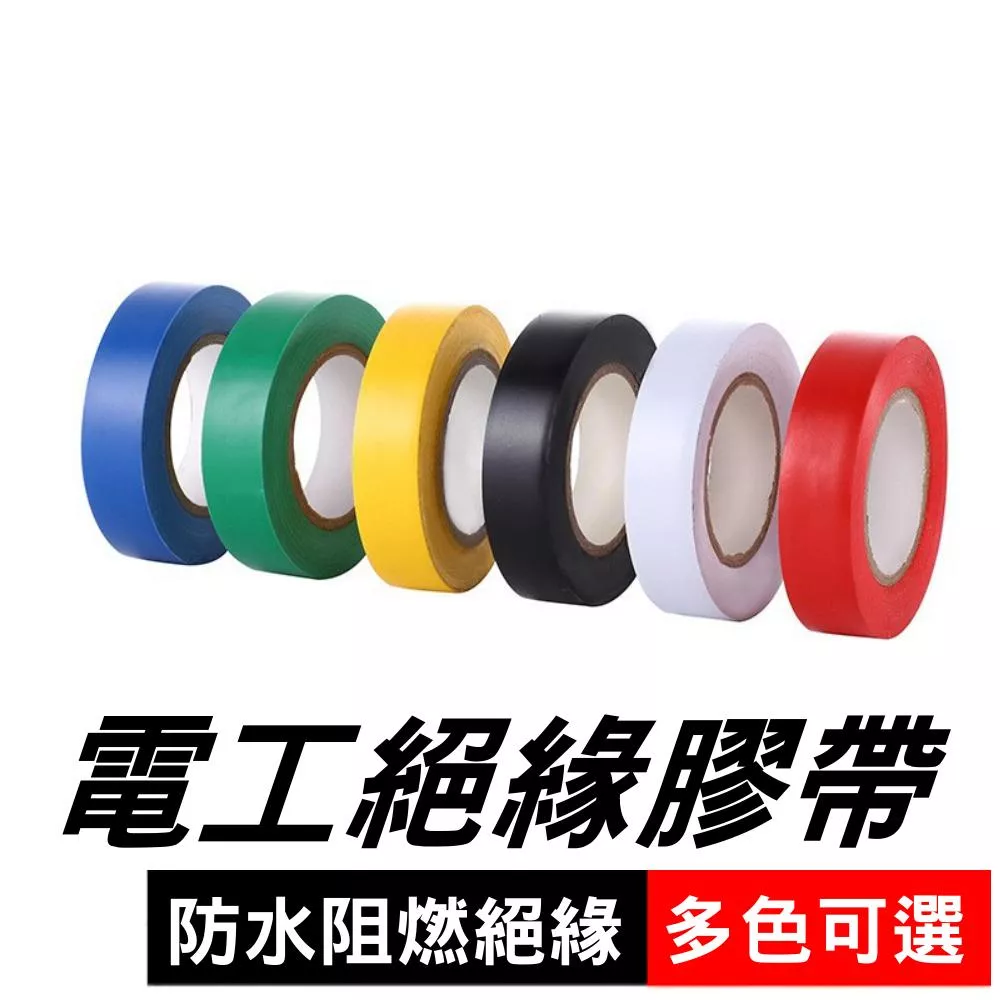 電工膠帶 水電膠帶 絕緣膠帶 寬1.6cm 10米/20米 絕緣膠帶 五金電器膠布 PVC電火布 阻燃【VR1439】