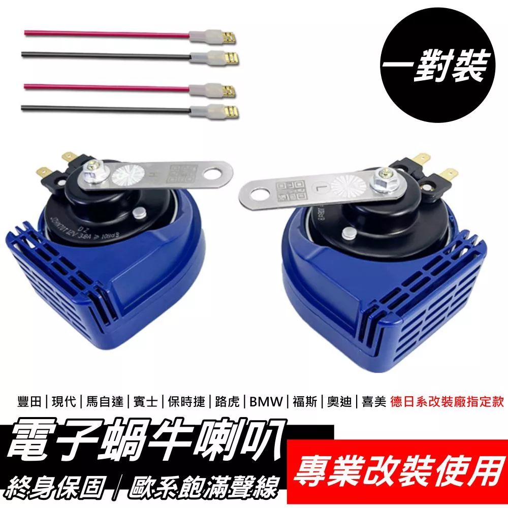 電子無觸點蝸牛喇叭2入組 永不衰退 高響度 高低音渾厚飽滿 終身保固  歐系飽滿音質不衰退 台灣現貨【VR1440】