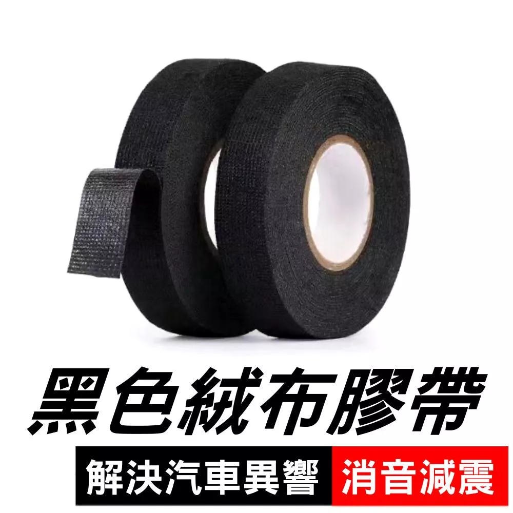 汽機車絨布膠帶 線束膠帶 耐高溫膠布 布基膠粘帶 車用絨布膠帶 絨布基膠粘帶 絨布膠帶 車用絨布線束膠帶【VR1438】