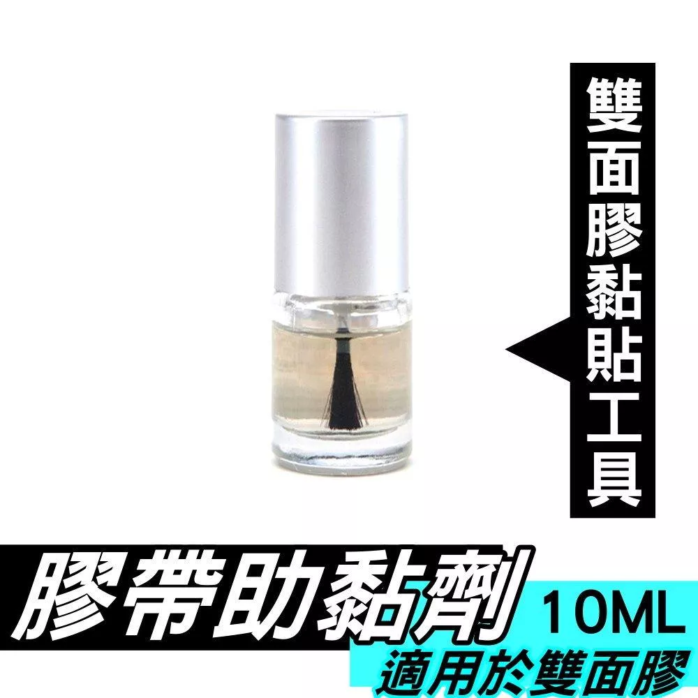 超強力助黏劑 助黏劑 10ml 雙面膠助黏 膠帶增黏 增強黏性 黏力加倍 黏著劑 助黏膠水 玻璃罐裝【VR030673】