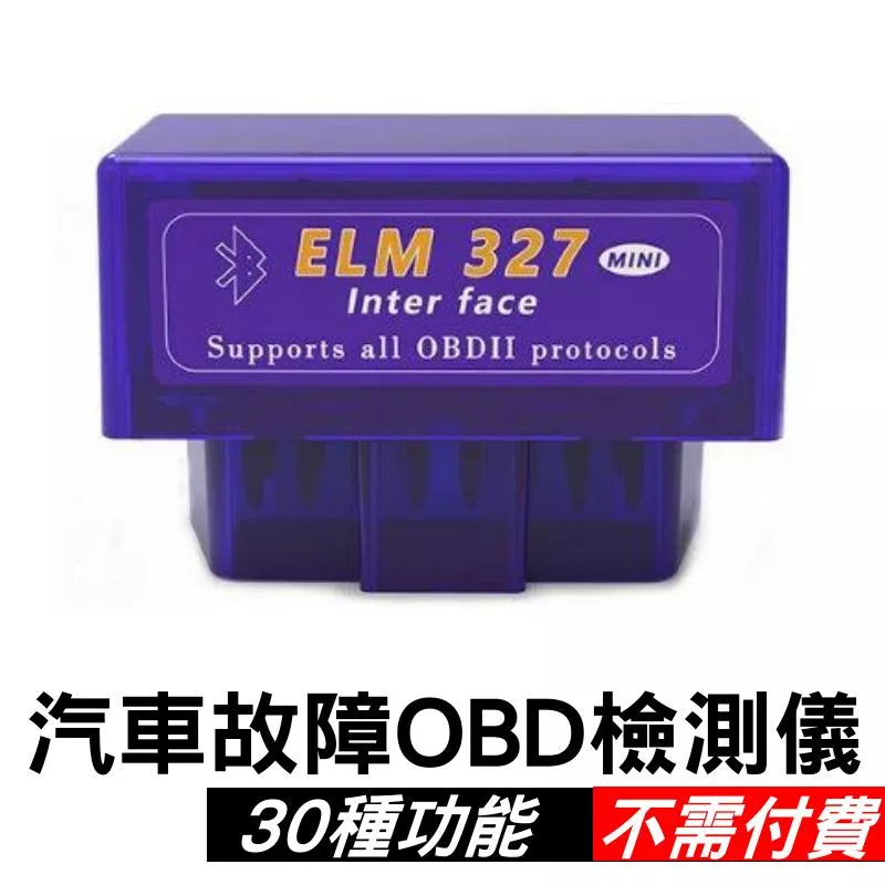 汽車診斷檢測器 ELM327 故障碼消除 多功能診斷 汽車故障檢測儀 OBD電腦診斷器 現貨【VR042800】