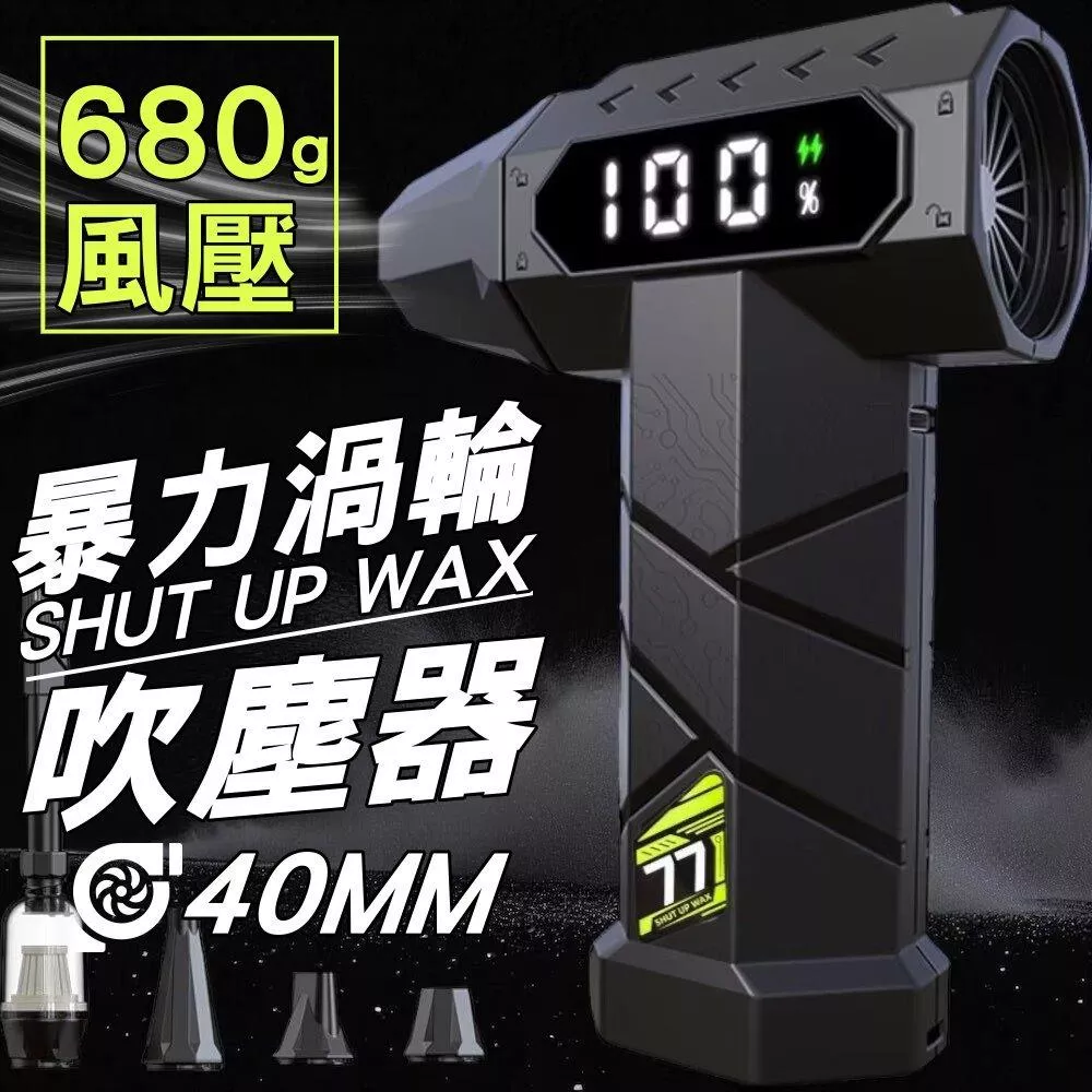 暴力渦輪吹塵器 SHUT UP WAX HF77 680g風壓無刷動力 吹水機 吹塵器 暴力吹塵器 現貨【VR77】
