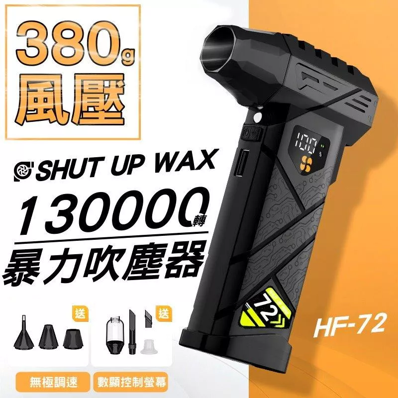 暴力吹塵器 SHUT UP WAX HF72 鼓風機 風槍 13萬轉無刷高速版 風壓380g 無極調速 現貨【VR72】
