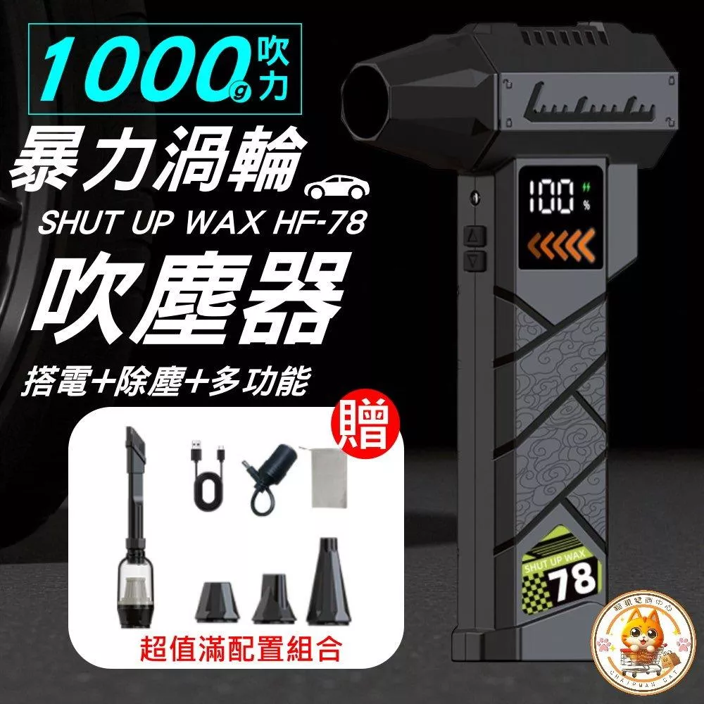 暴力渦輪吹塵器 1000g風壓 SHUT UP WAX HF-78 汽車應急電源 多功能除塵器 暴力鼓風機【VR78】