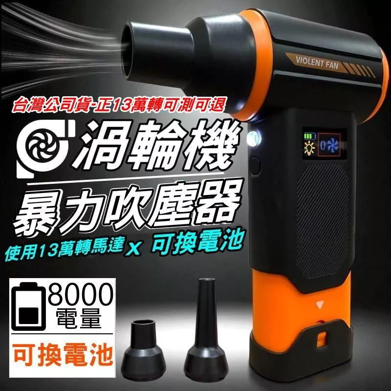 暴力吹塵器 可換電池 13萬轉馬達 8000mAh 吹塵器 渦輪吹塵機 強力吹塵器 無線風機 保固 現貨【VR0408】