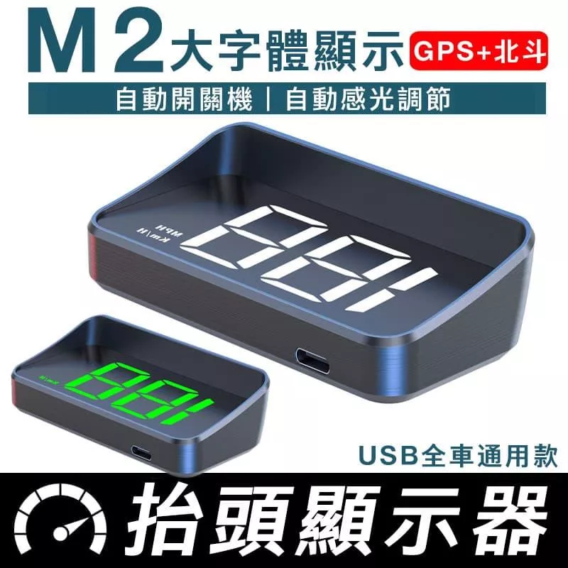 M2抬頭顯示器 USB供電 白光綠光雙模式 車速顯示螢幕 不挑車型 高亮數字顯示 台灣現貨【VR040226】