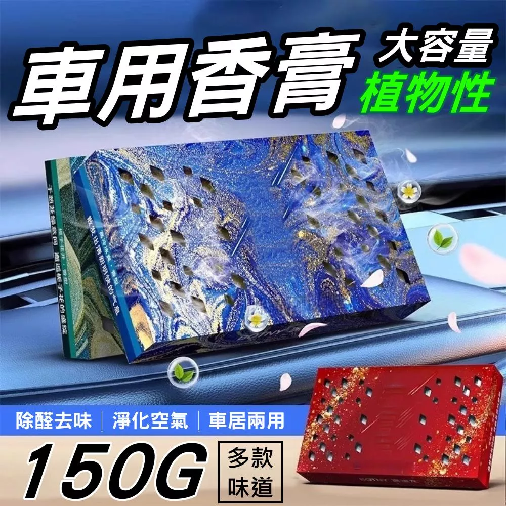 汽車香薰香膏 150G大容量 車用固體香膏 汽車香磚 除臭去味 天然植物性 車居兩用 香氛清新【VR1441】