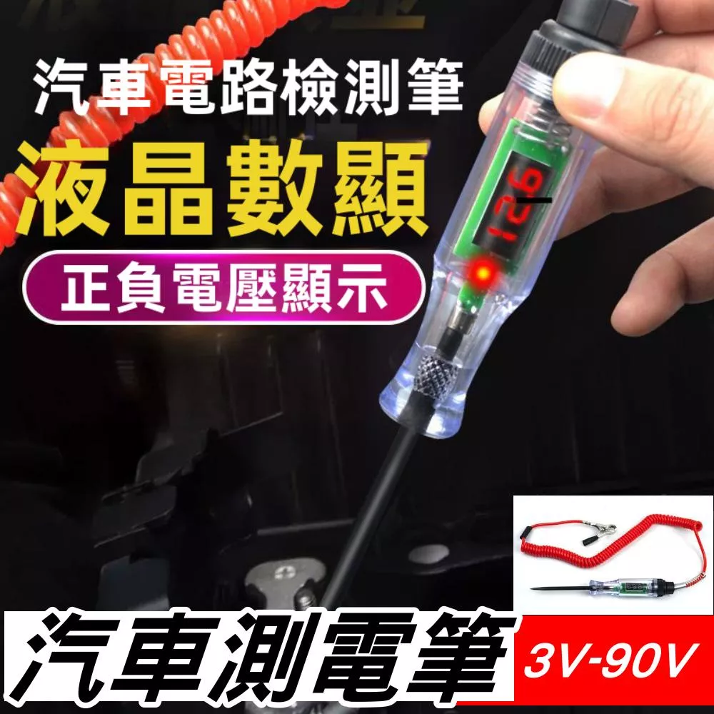 汽車測電筆 3V-90V 驗電筆 汽車 電工 線路檢修 高精度 數顯 電路檢測 驗電筆 試燈 電壓顯示【VR1443】