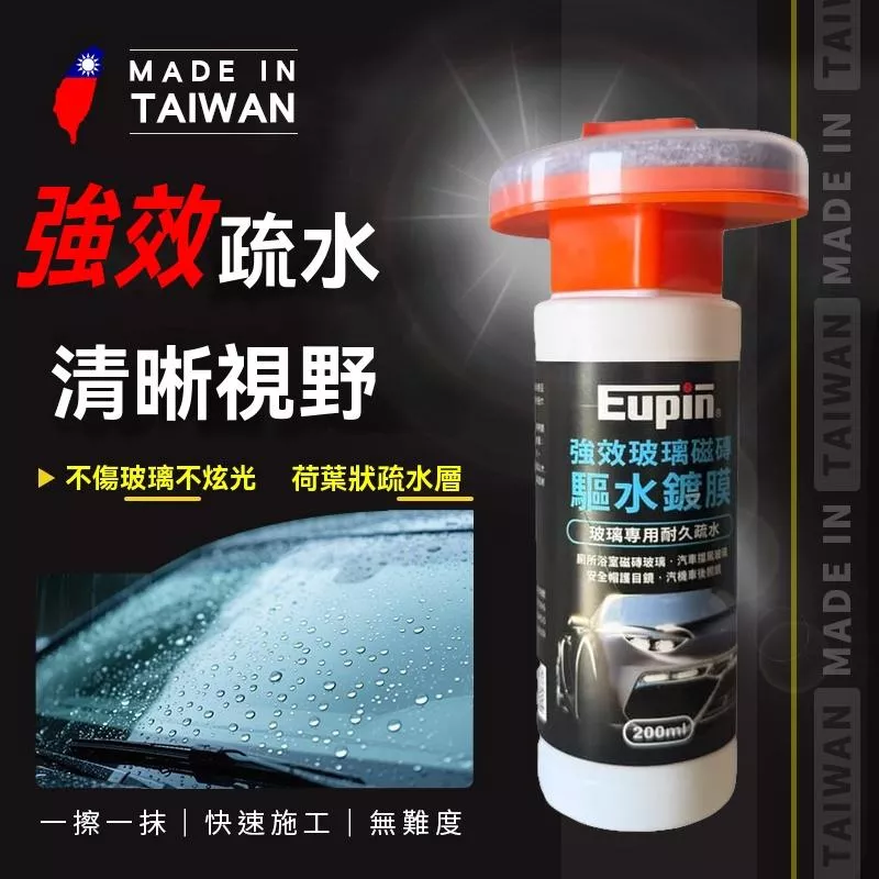 台灣製 免雨刷 隱形雨刷 玻璃除油膜鍍膜二合一手握擦拭劑  汽車玻璃 汽車玻璃潑水劑  EUPIN【PB02】