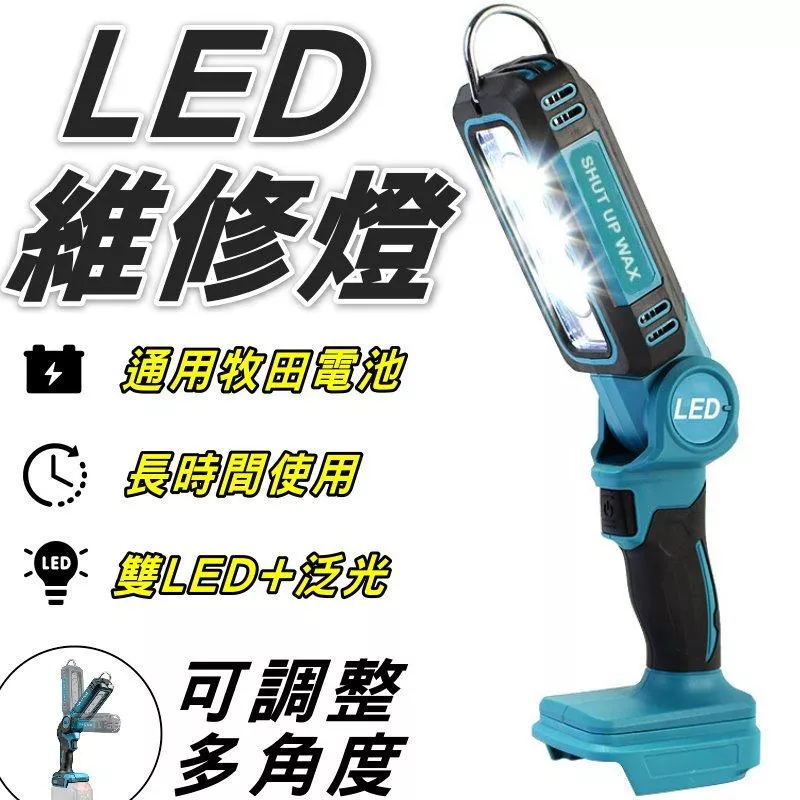 牧田款LED工作燈 LED手持工作燈 汽修照明燈  投光探照明燈 LED燈18V 鋰電池工作燈 照明燈【VR1447】