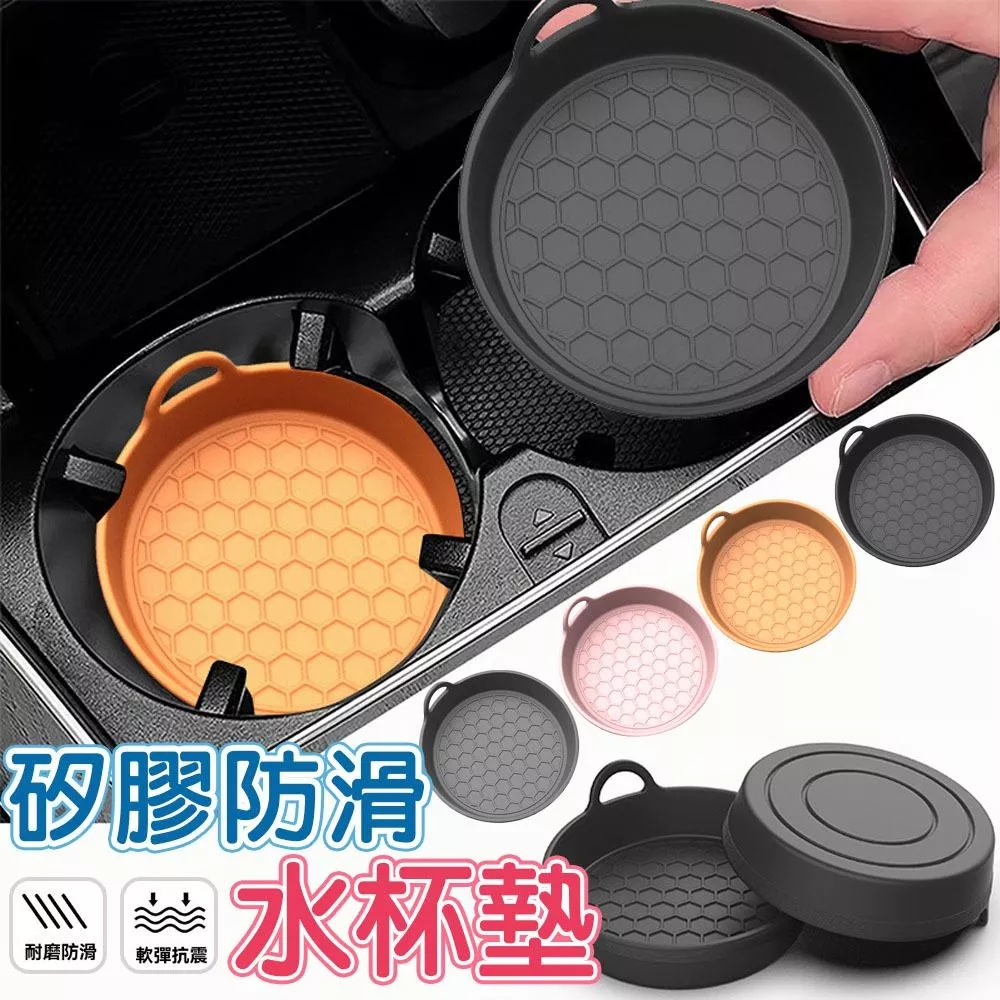 矽膠防滑水杯墊 車用杯墊 汽車杯槽墊 防滑 易清洗 飲料杯墊 車用/家用 台灣現貨【VR1454】