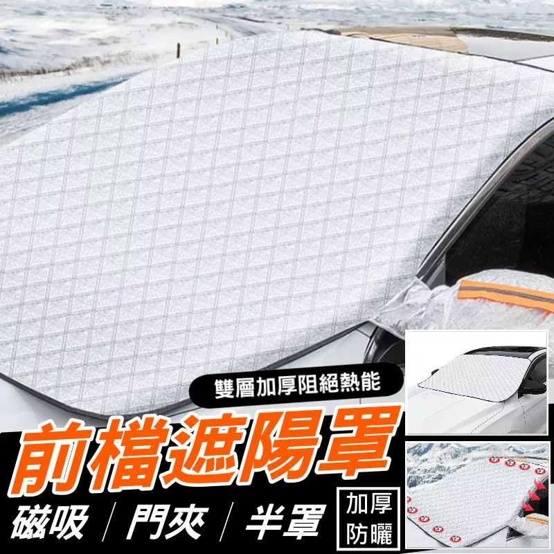 前擋鋁膜隔熱罩 半罩門夾款 遮陽防曬降溫秒收納 多車型通用遮陽擋 擋風玻璃罩 現貨【VR030886】