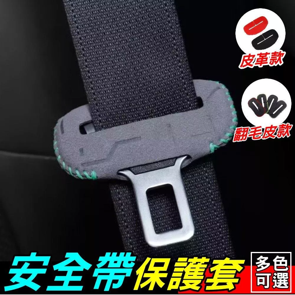 安全帶扣保護套 安全帶保護套 升級質感 舒適觸感 安全帶護套 提升車內氛圍 防止內裝刮傷 簡單安裝 現貨【VR1450】