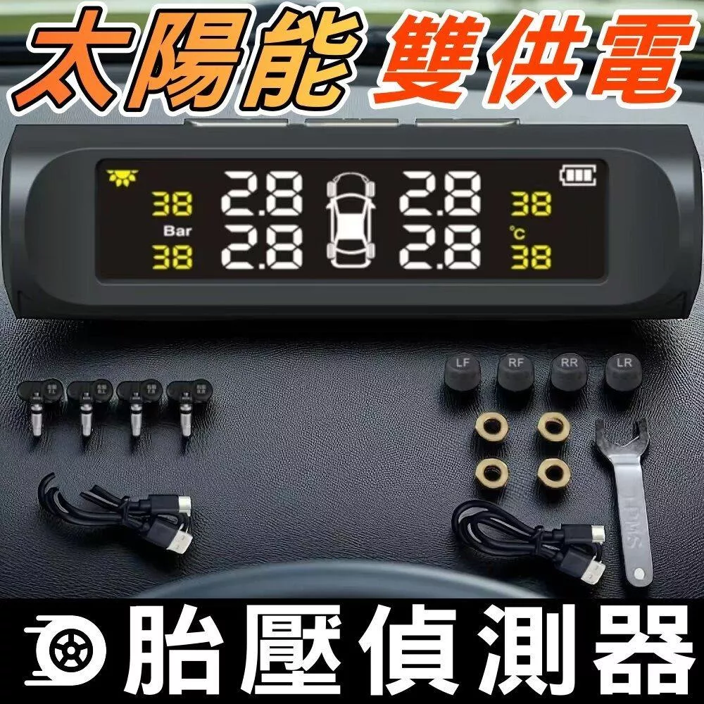 胎壓偵測器 太陽能USB雙供電 數位顯示 胎壓胎溫監測 無線胎壓器 車用安全儀表 太陽能充電 現貨【VR030691】