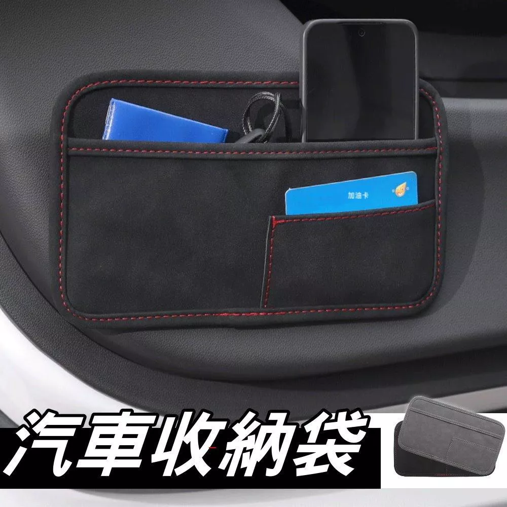 汽車收納 車用收納袋 翻毛皮車用置物袋 多功能收納袋 無痕安裝 汽車門側置物袋 卡片手機收納袋【VR1452】