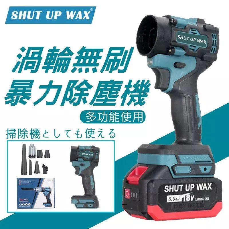 SHUT UP WAX  兩用吹塵機 無刷暴力吹塵機 暴力風槍 吹塵槍 除塵機 鋰電吹塵器 吹水機【VR1456】