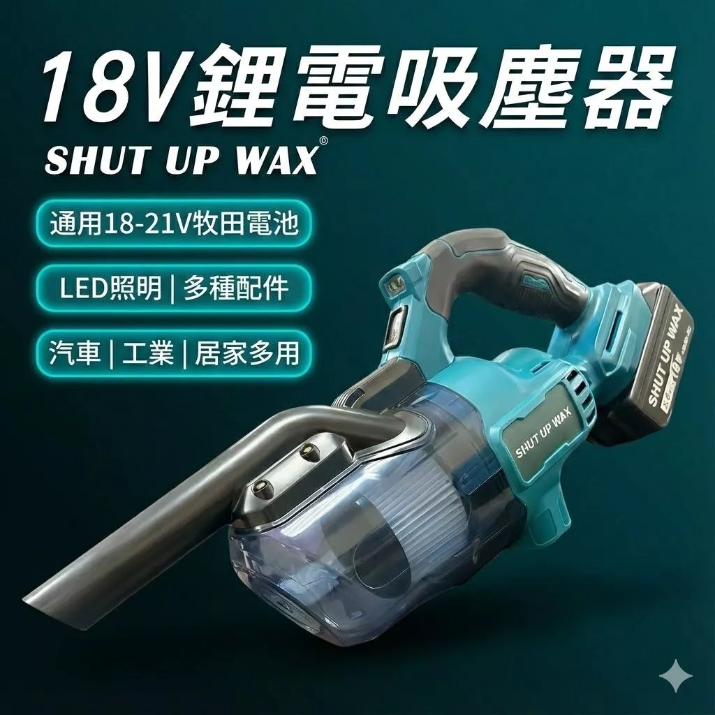 鋰電吸塵器SHUT UP WAX 手持吸塵器 通用牧田電池 18V-21V 強勁吸力 台灣品牌 現貨【VR06003】