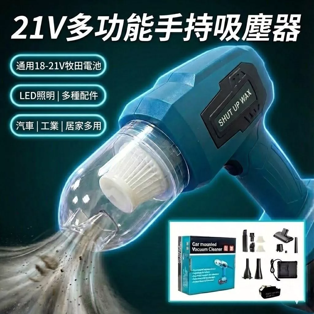 鋰電手持吸塵器 渦輪吸塵器 除塵器 21V 吸吹機 通用牧田電池 120W 副贈多配件 家車兩用清潔機【VR1453】