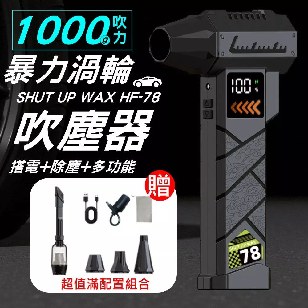 暴力渦輪吹塵器 1000g風壓 SHUT UP WAX HF-78 汽車應急電源 多功能除塵器 暴力鼓風機【VR78】