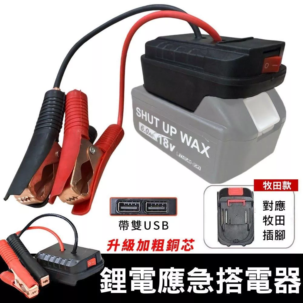 鋰電應急搭電器 牧田電池18-24V通用 汽車應急電源 搭電器 救車電霸 電瓶搭電器 台灣現貨【VR1458】