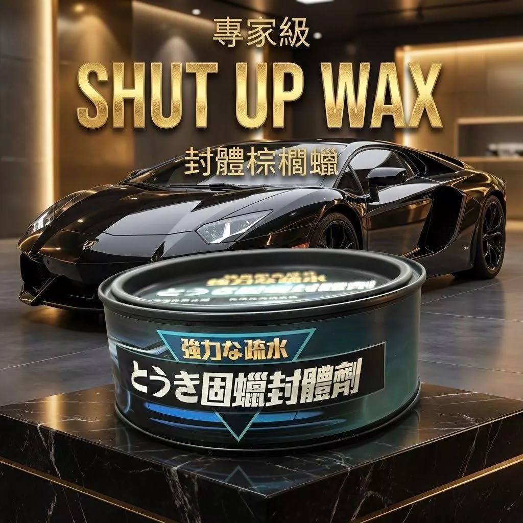SHUT UP WAX 美容級陶瓷封體【PB040915】