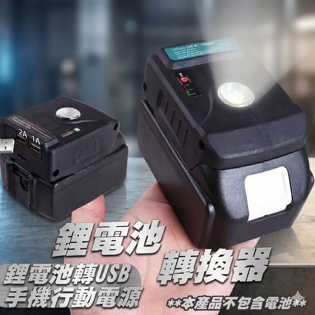 通用牧田 鋰電電源轉換器【VR040046】