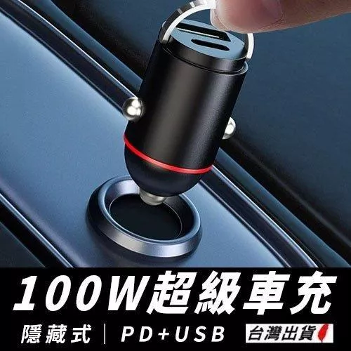 100W車充快充 12~24V通用 隱藏式 USB+PD 雙孔車充 車用充電器 點菸器充 現貨【VR042708】