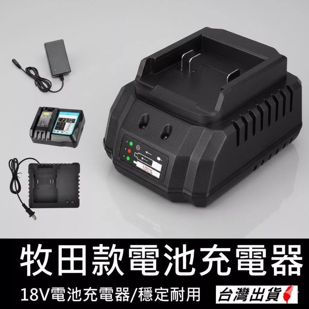 通用牧田電池充電器 18V鋰電座充 鋰電池充電器 副廠智慧充電器 過充保護 快充支援 台灣現貨【VR042136】