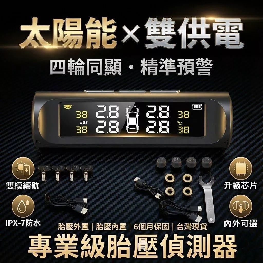 太陽能胎壓偵測 雙供電 數位顯示 胎壓胎溫監測 內置胎壓 外置胎壓 車用安全儀表 太陽能充電 現貨【VR030691】