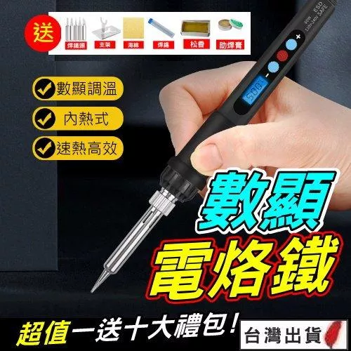 電烙鐵 焊錫槍 焊錫維修工具 數位顯示 可調溫500°C 60W大功率 DIY維修工具送工具組 現貨【VR044119】