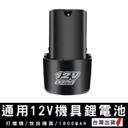 台灣現貨 12V 大容量鋰電池 萬用替換電池組 台灣製造 電鑽/打蠟機通用 快充耐用 【VR040758】