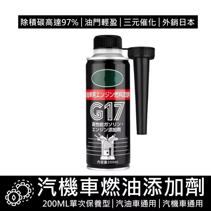 G17汽油添加劑 美國原液高效油精 機車汽油精 汽油精 除積碳清潔劑 汽油系統保養 台灣現貨【VR040349】
