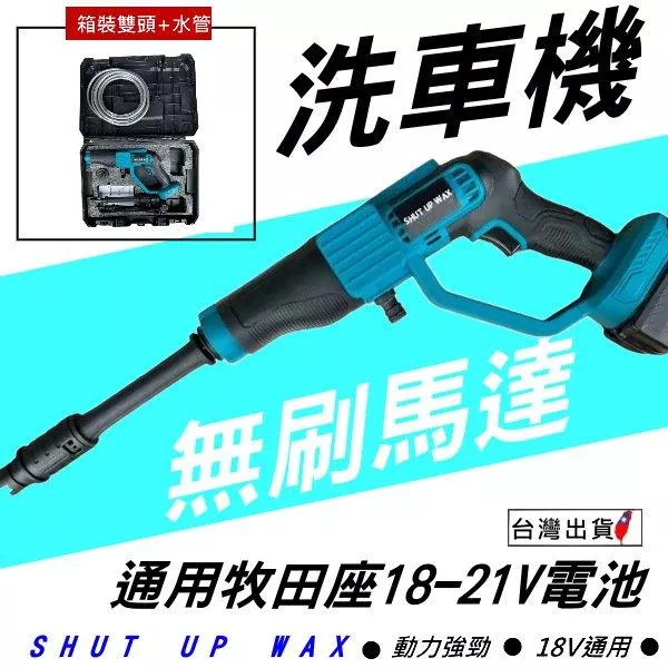 《 現貨 牧田款18V無刷洗車機》鋰電洗車機 無刷馬達 無線水槍 電動洗車機 洗車槍 高壓水槍 洗車 【YM00013】