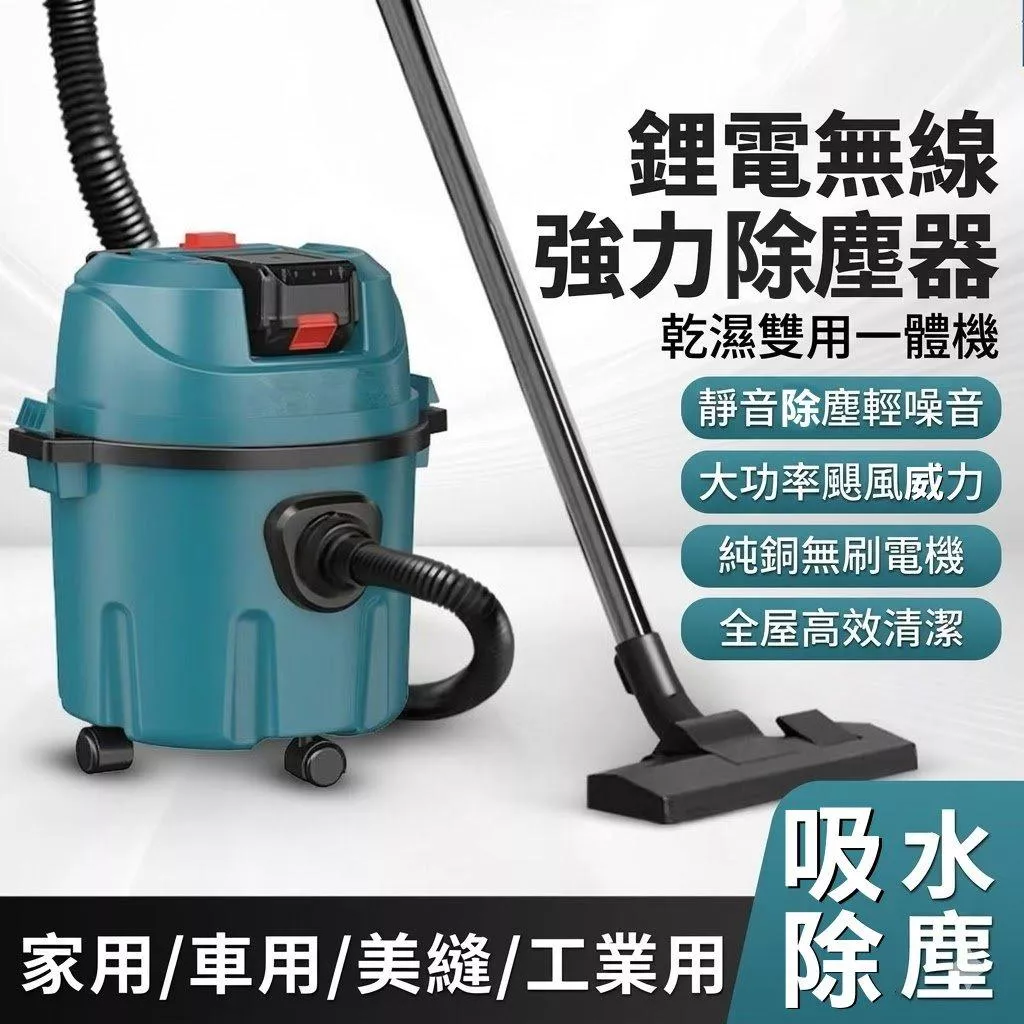 現貨 21V 乾濕兩用除塵器 家用車用 鋰電桶身集塵器 桶裝大容量 地板清潔專用 通用牧田 一年保固【YM00143】