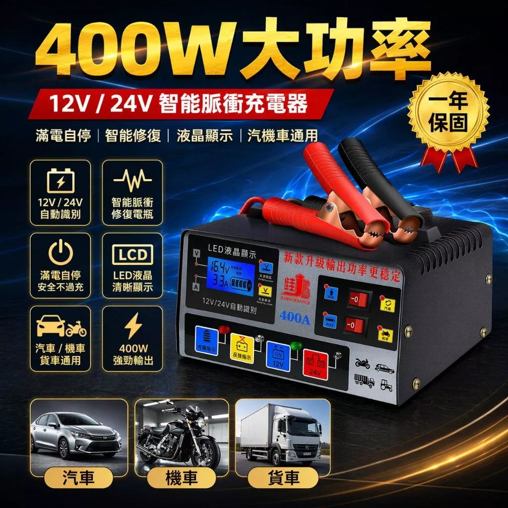 台灣現貨 一年保固 12V/24V 400W大功率電瓶充電器 110V充電檢測修復三合一充電 脈衝修復【VR04096】